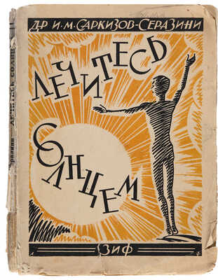 Саркизов-Серазини И.М. Лечитесь солнцем / С предисл. проф. С.Б. Вермеля; 3-е изд. М.-Л.: Земля и фабрика, 1927.